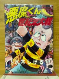 悪魔くん　世紀末大戦