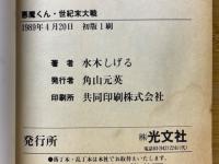 悪魔くん　世紀末大戦