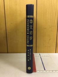 中文初歩　