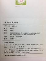 中文初歩　