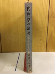 代数学の演習