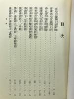 国訳大蔵経
経部第十一卷