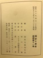 国訳大蔵経
経部第十一卷
