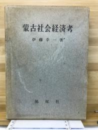 蒙古社会経済考 : 元朝の成立期ころを中心として