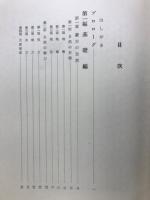 蒙古社会経済考 : 元朝の成立期ころを中心として