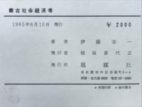 蒙古社会経済考 : 元朝の成立期ころを中心として