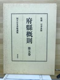 府県概則