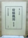 府県概則