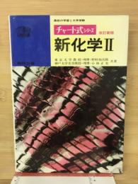新化学Ⅱ　