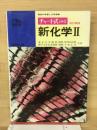 新化学Ⅱ　