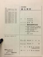 新化学Ⅱ　