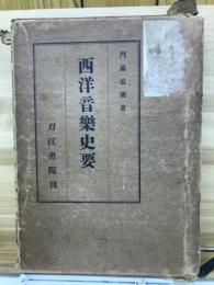 西洋音楽史要
