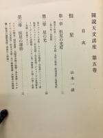 図説天文講座