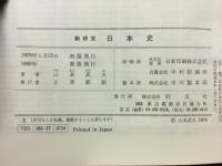 新研究日本史