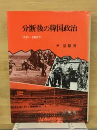 分断後の韓国政治 : 一九四五～一九八六年
