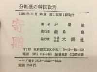 分断後の韓国政治 : 一九四五～一九八六年