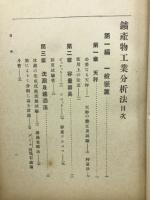 鉱産物工業分析法