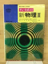 チャート式シリーズ新物理Ⅱ