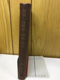 児童心身健康の調査と指導