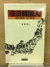 在日韓國人 : 在日동포100年史
