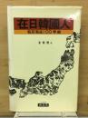 在日韓國人 : 在日동포100年史