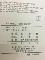 在日韓國人 : 在日동포100年史