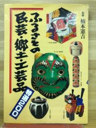 ふるさとの民芸・郷土・工芸品　特選200
