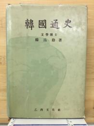 韓国通史　