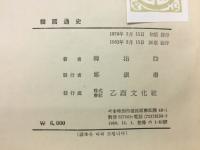 韓国通史　