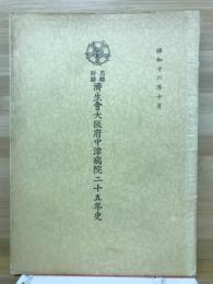 恩賜財団済生会大阪府中津病院二十五年史