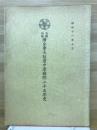 恩賜財団済生会大阪府中津病院二十五年史