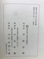 恩賜財団済生会大阪府中津病院二十五年史