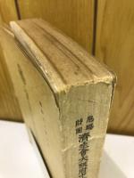 恩賜財団済生会大阪府中津病院二十五年史