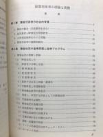 障害児保育の理論と実際
