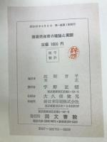障害児保育の理論と実際