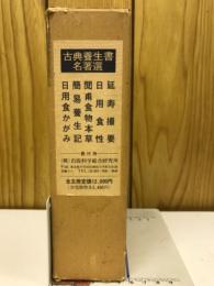 古典養生書名著選　全5巻揃