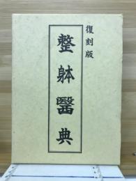 整体医典
