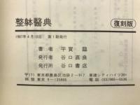 整体医典
