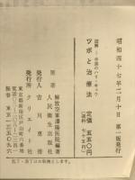 ツボと治療法 : 図解-中国のハリ・キュウ