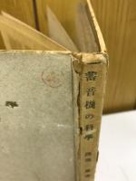 蓄音機の科学