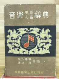 音樂用語人名辭典