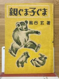 親ぐま子ぐま
