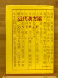 近代漢方薬ハンドブック