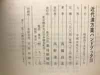 近代漢方薬ハンドブック