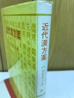 近代漢方薬ハンドブック