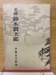 名将鈴木貫太郎