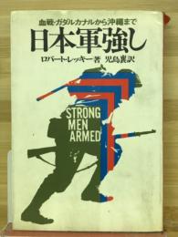 日本軍強し : 血戦・ガダルカナルから沖縄まで
