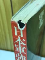 日本軍強し : 血戦・ガダルカナルから沖縄まで