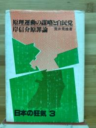 原理運動の謀略と自民党　岸信介原罪論 〈日本の狂気3〉

