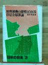原理運動の謀略と自民党　岸信介原罪論 〈日本の狂気3〉<br />
